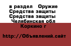  в раздел : Оружие. Средства защиты » Средства защиты . Челябинская обл.,Коркино г.